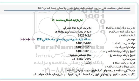 مناقصه دستگاه طیف سنج نشری پلاسمای جفت القایی ICP