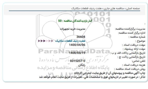 استعلام هفت ردیف قطعات مکانیک 