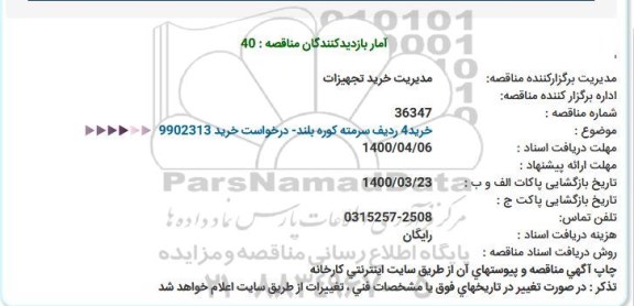 استعلام  خرید 4 ردیف سرمته کوره بلند
