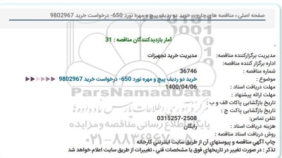 مناقصه  خرید دو ردیف پیچ و مهره نورد 650