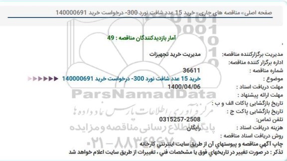 مناقصه،مناقصه خريد 15 عدد شافت نورد 300