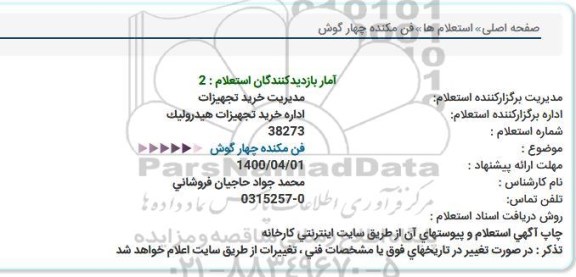 استعلام، استعلام فن مکنده چهارگوش 