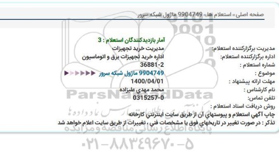 استعلام، استعلام ماژول شبکه سرور 