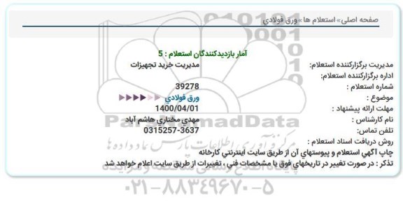 استعلام،استعلام ورق فولادی 