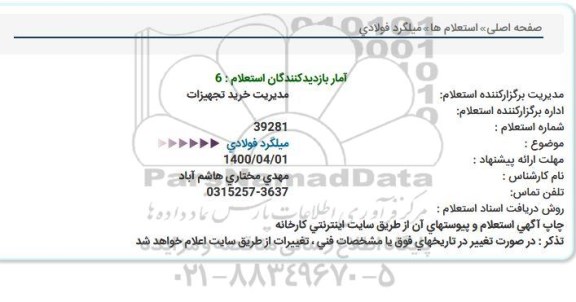استعلام،استعلام میلگرد فولادی 