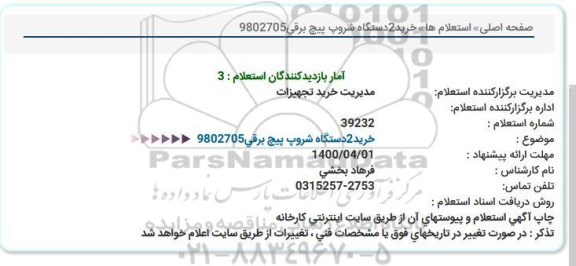 استعلام، استعلام خرید شروپ پیچ برقی