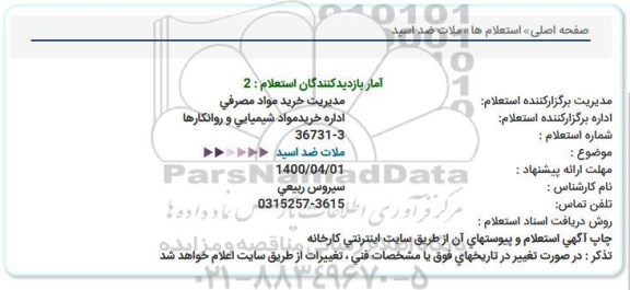 استعلام،استعلام ملات ضد اسید 