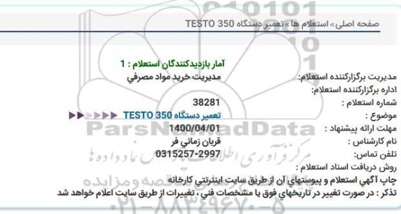 استعلام تعمیر دستگاه TESTO 350