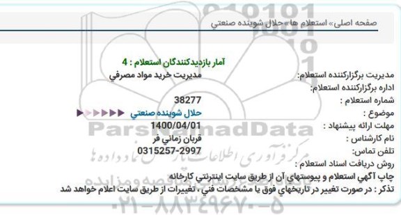 استعلام حلال شوینده صنعتی