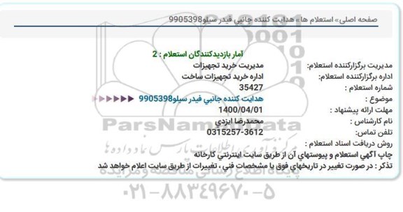 استعلام هدایت کننده جانبی فیدر سیلو 