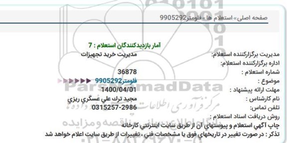 استعلام فلومتر 