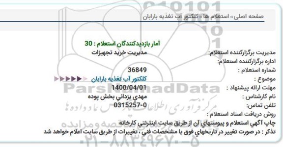 استعلام کلکتور آب تغذیه بارابان   