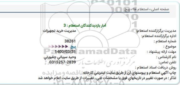استعلام، استعلام پیچ  