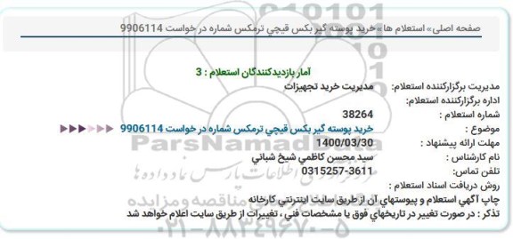 استعلام، استعلام خرید پوسته گیر بكس قیچی ترمكس