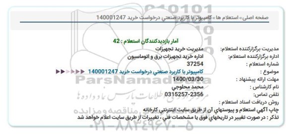 استعلام، استعلام کامپیوتر با کاربرد صنعتی 