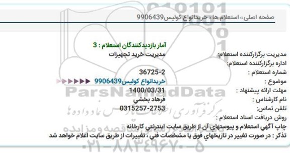 استعلام , استعلام خرید انواع کولیس
