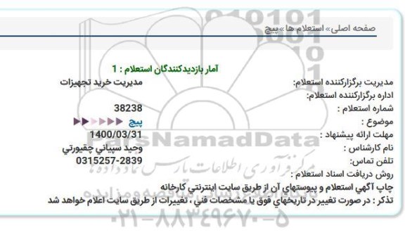 استعلام، استعلام پیچ  