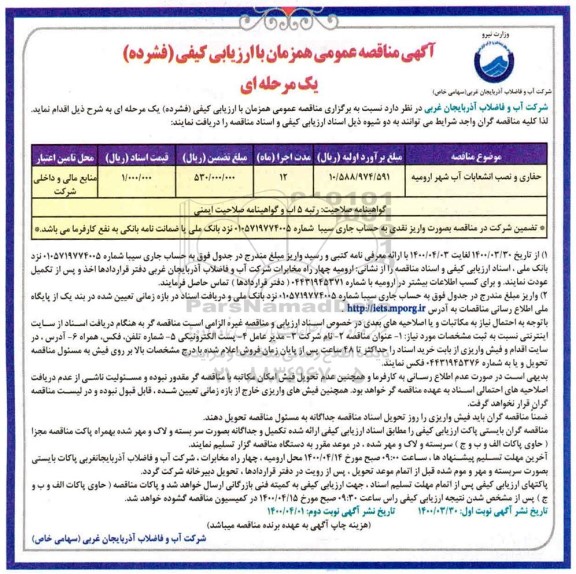 فراخوان مناقصه حفاری و نصب انشعابات