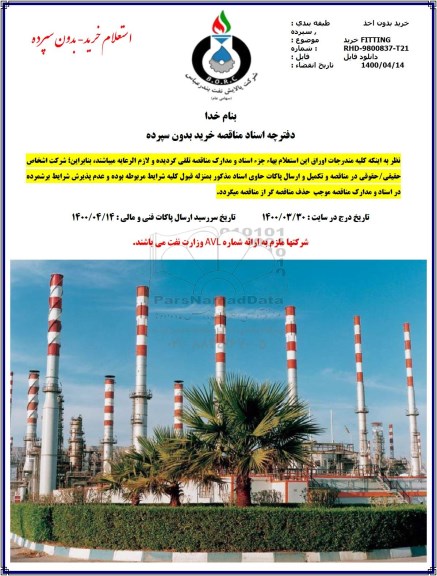 استعلام، استعلام خرید FITTING 