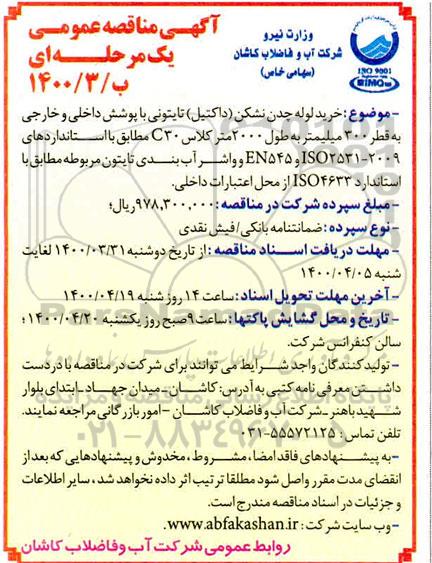 مناقصه، مناقصه خرید لوله چدن نشکن (داکتیل) تایتونی