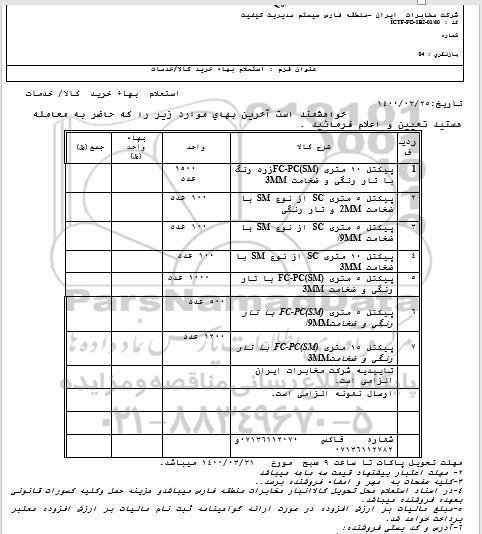 استعلام، استعلام پیکتل 10 متری FC-PC(SM) زرد رنگ با تار رنگی و ضخامت 3MM...