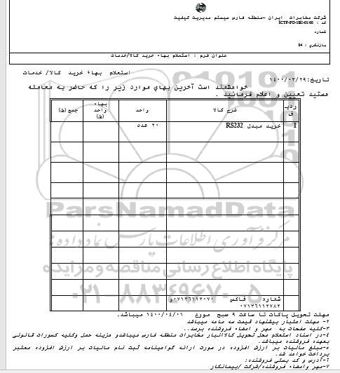 استعلام، استعلام خرید مبدل RS232 