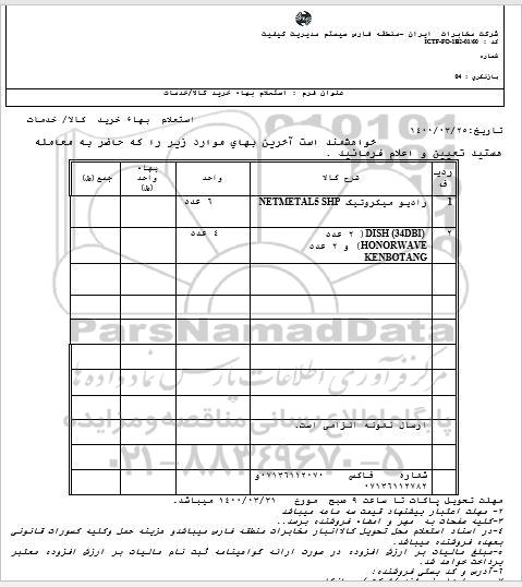 استعلام , استعلام رادیو میکروتیک  ... 