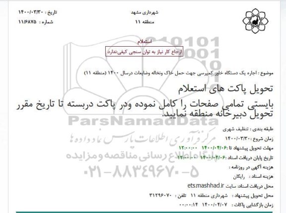 استعلام، استعلام اجاره یک دستگاه خاور کمپرسی جهت حمل خاک ونخاله وضایعات