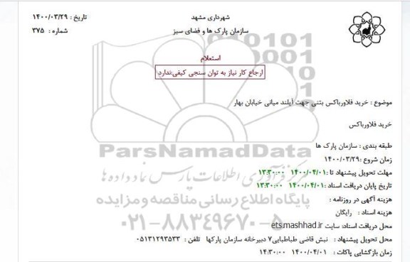 استعلام خرید فلاورباکس بتنی