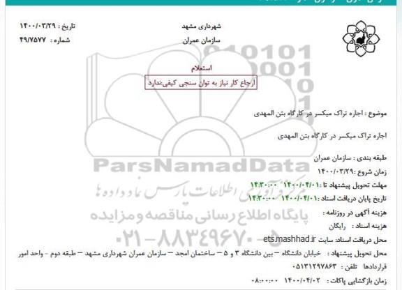 استعلام اجاره تراک میکسر در کارگاه بتن المهدی