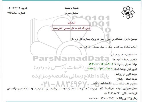 استعلام اجرای عملیات پی کنی و حمل در پروژه بهسازی کال قره خان