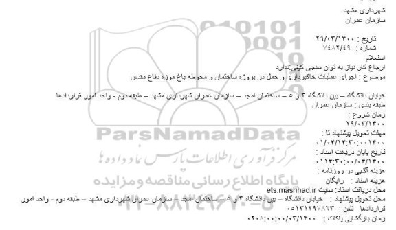 استعلام ، استعلام اجرای عملیات خاکبرداری و حمل در پروژه ساختمان و محوطه