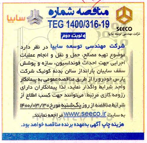فراخوان عمومی، فراخوان عمومی تهیه مصالح ، حمل و نقل و انجام عملیات اجرائی - نوبت دوم 