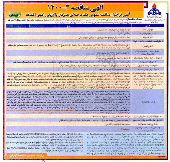 مناقصه، مناقصه تهیه، طبخ و توزیع غذای کارکنان انبار نفت 