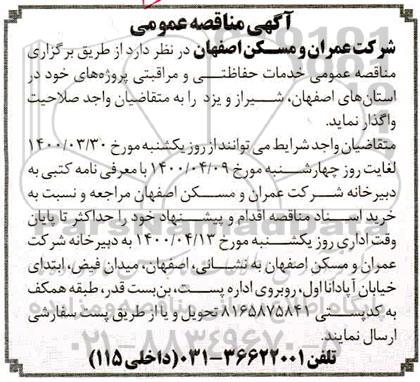 مناقصه خدمات حفاظتی و مراقبتی پروژه 