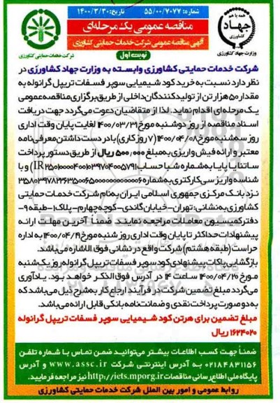 مناقصه، مناقصه خرید کود شیمیایی سوپر فسفات تریپل گرانوله