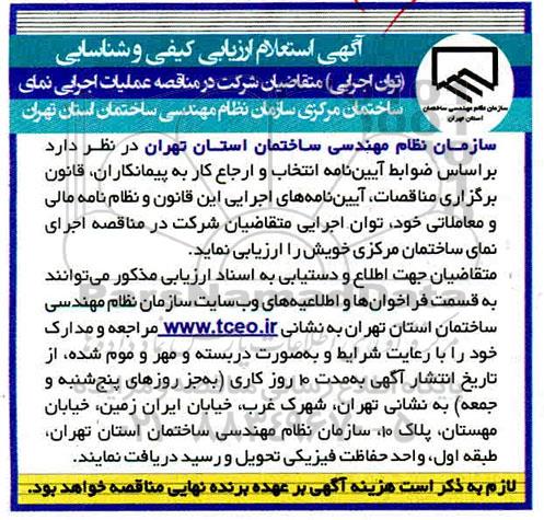 استعلام، استعلام ارزیابی کیفی و شناسایی مناقصه عملیات اجرایی نمای ساختمان مرکزی 