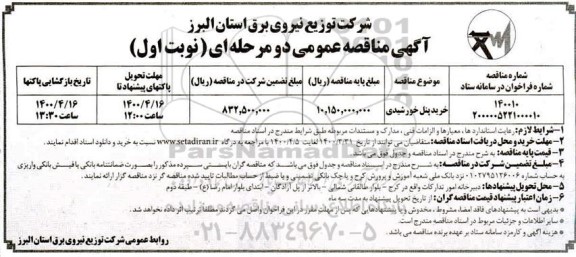 مناقصه خرید پنل خورشیدی