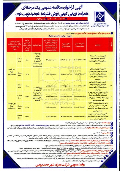 تجدید فراخوان مناقصه ، تجدید فراخوان مناقصه تامین و نصب 300 دستگاه آسانسور... - نوبت دوم 