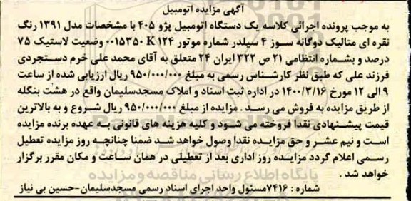مزایده یک دستگاه اتومبیل پژو 405 مدل 91