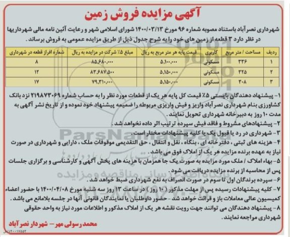 مزایده  مزایده فروش 3 قطعه از زمین های مسکونی 