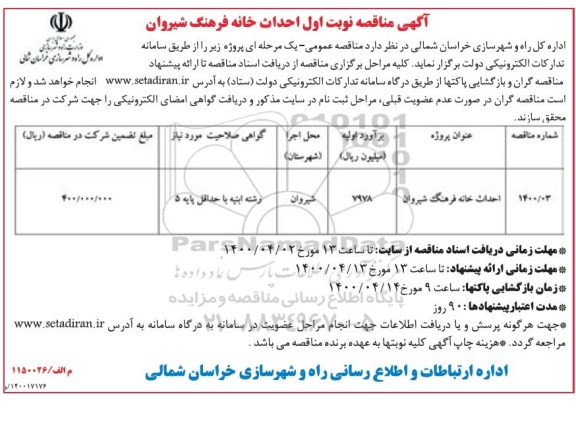 مناقصه احداث خانه فرهنگ