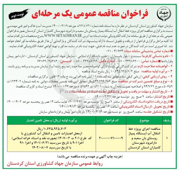 فراخوان مناقصه اجرای پروژه خط انتقال آب ایستگاه پمپاژ ...