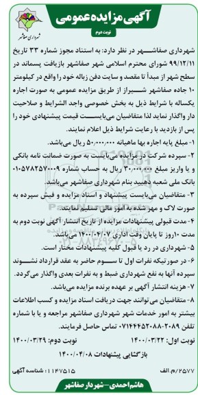 مزایده بازیافت پسماند در سطح شهر ... نوبت دوم