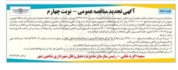 مناقصه انجام عملیات بازسازی 8 دستگاه اتوبوس شهری تجدید نوبت چهارم نوبت دوم 