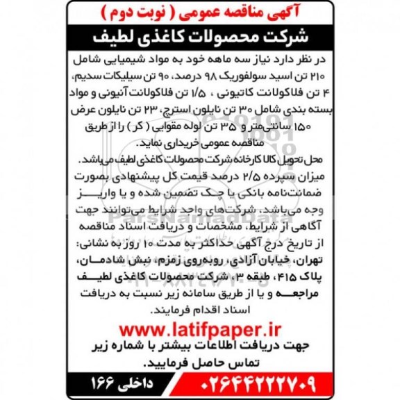 مناقصه مواد شیمیایی نوبت دوم 