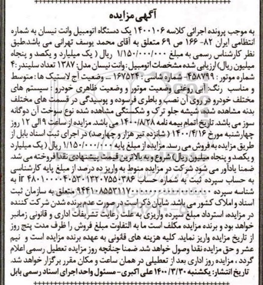 مزایده مزایده یک دستگاه اتومبیل وانت نیسان