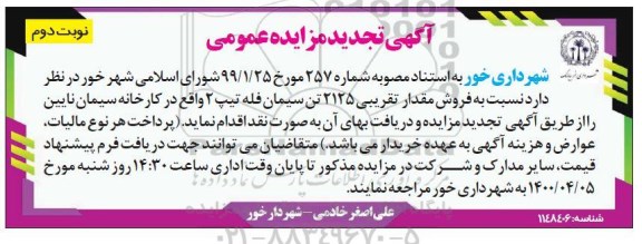 مزایده فروش مقدار تقریبی 2125 تن سیمان فله تیپ 2 - نوبت دوم