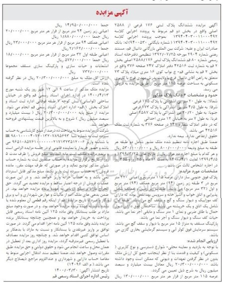 مزایده مزایده ششدانگ پلاک ثبتی 176 فرعی