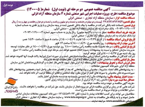 مناقصه، مناقصه طرح، پروژه عملیات اجرایی شهر صنعتی شماره 3